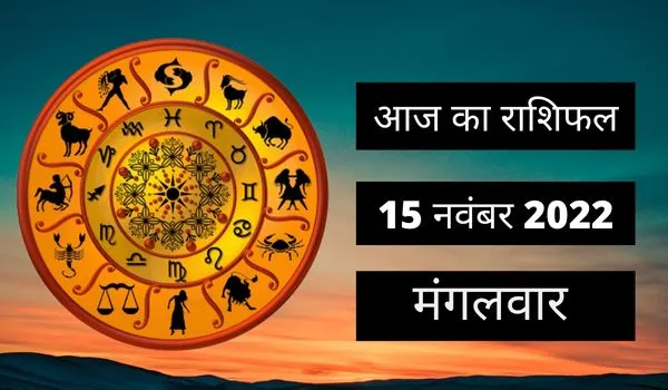 Horoscope Today 15 November 2022: आज इन 3 राशि वालों को नौकरी में मिलेंगे अच्छे मौके, धन लाभ के भी संकेत
